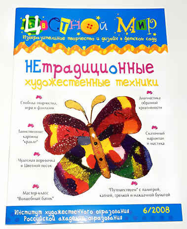 Журнал Цветной мир,номер 6-2008 Нетрадиционные художественные техники, производитель Цветной мир , ISBN 978-5-84031-555-2№ 1