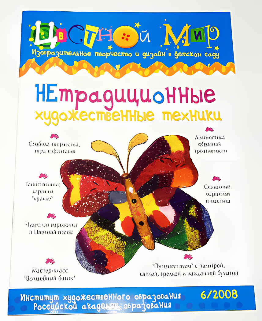 Журнал Цветной мир,номер 6-2008 Нетрадиционные художественные техники, производитель Цветной мир , ISBN 978-5-84031-555-2, № 1