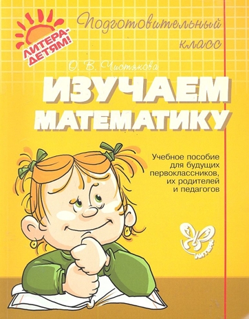 Ольга Чистякова: Изучаем математику, производитель Литера, ISBN 978-5-40700-094-5№ 1