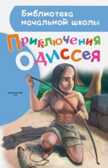Приключения Одиссея. Егоров А.А. Библиотека начальной школы, производитель АСТ , ISBN 978-5-17086-735-6, № 1