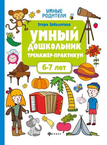 Умный дошкольник. 6-7 лет: тренажер-практикум., производитель Феникс ТД, ISBN 978-5-22246-572-1 № 1
