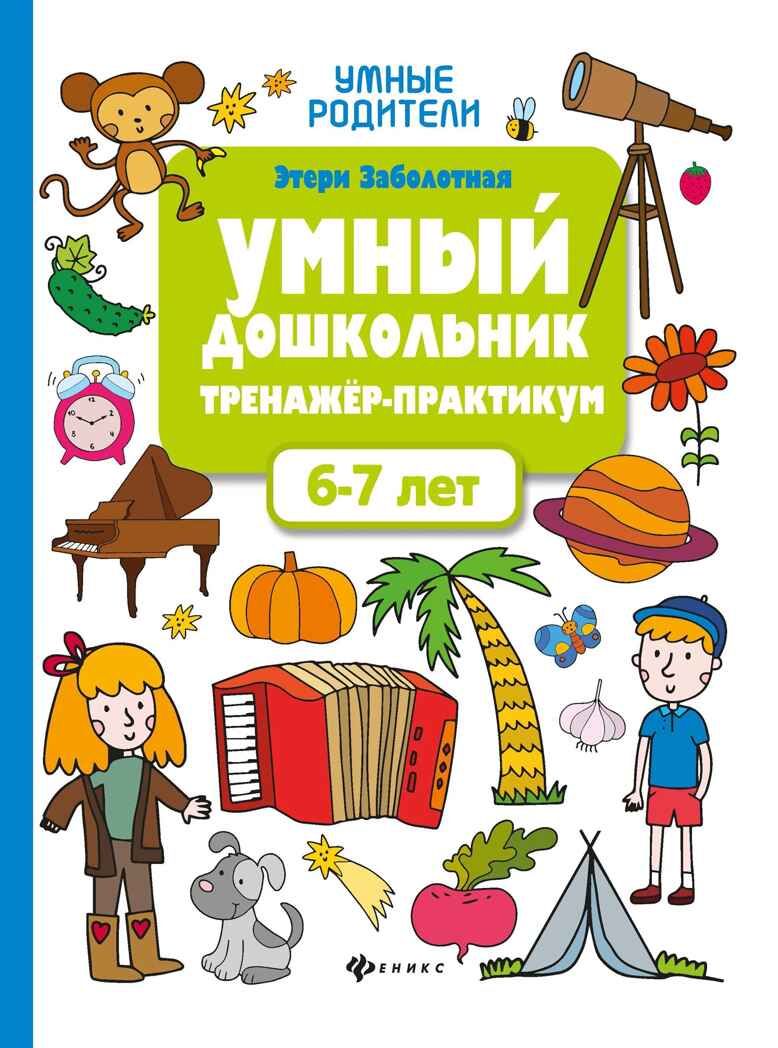 Умный дошкольник. 6-7 лет: тренажер-практикум., производитель Феникс ТД, ISBN 978-5-22246-572-1, № 1