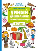 Умный дошкольник. 6-7 лет: тренажер-практикум.