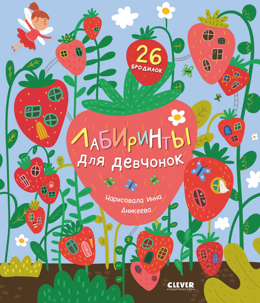 Лабиринты. Лабиринты для девчонок, производитель Клевер (Clever) , ISBN 978-5-00211-077-3, № 1