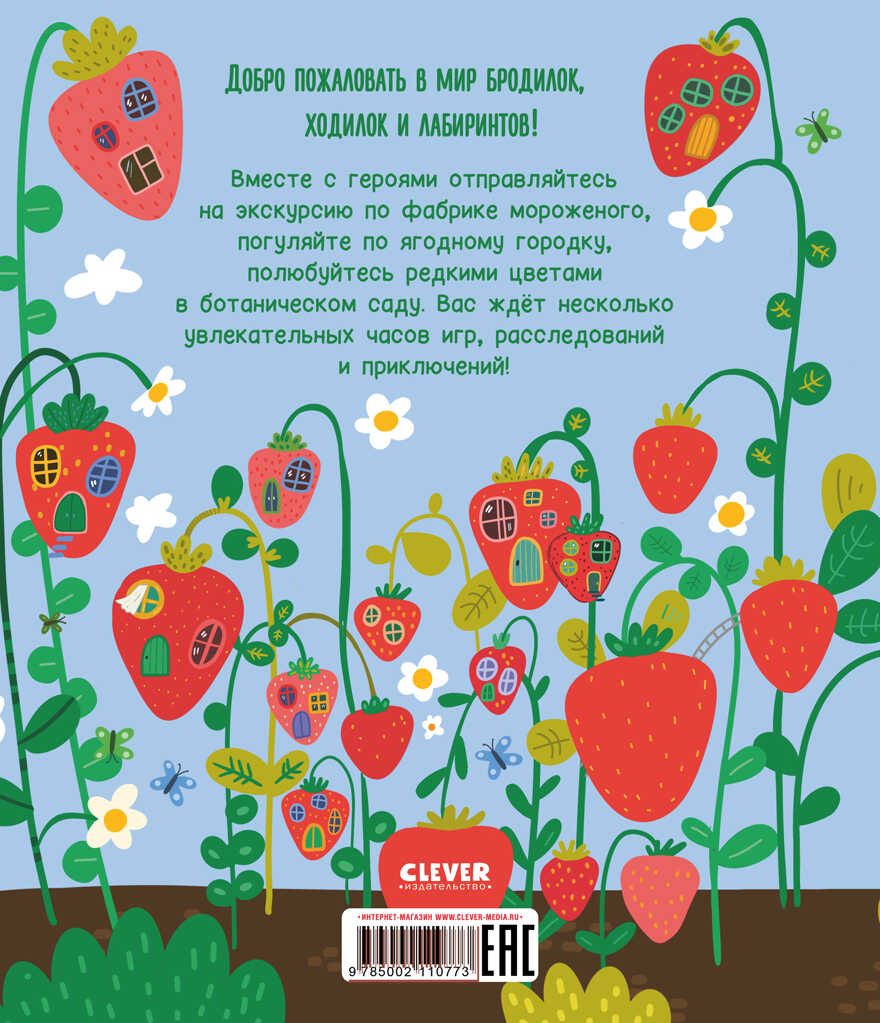 Лабиринты. Лабиринты для девчонок, производитель Клевер (Clever) , ISBN 978-5-00211-077-3, № 7