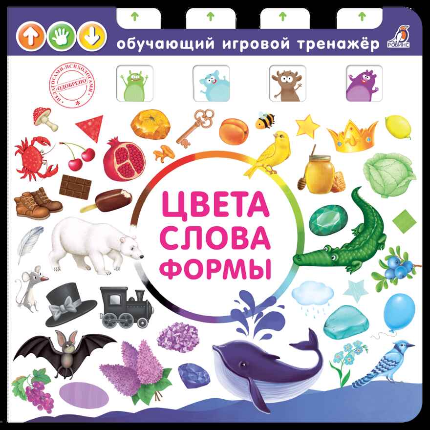 Цвета, слова, формы. Обучающий игровой тренажер, производитель Робинс , ISBN 978-5-43660-599-9, № 1