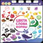 Цвета, слова, формы. Обучающий игровой тренажер, производитель Робинс , ISBN 978-5-43660-599-9, № 1