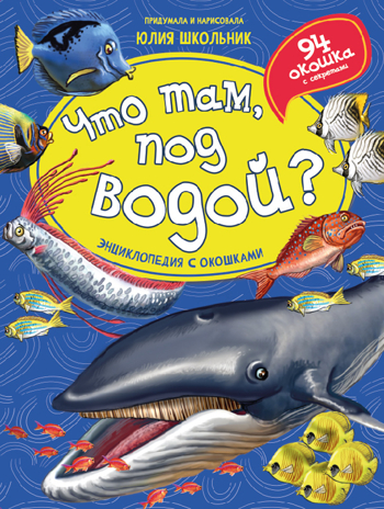 Энциклопедия с окошками Что там, под водой?, арт. 9785907388871, производитель БимБиМон, ISBN 978-5-90738-887-1 № 1