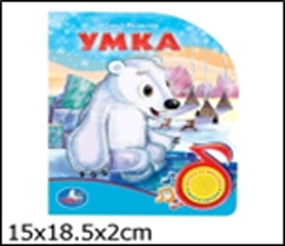 149757  Умка. Книга с песенкой (1 кнопка). Умка, производитель Умка, ISBN 978-5-91941-001-0, № 1