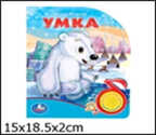 149757  Умка. Книга с песенкой (1 кнопка). Умка, производитель Умка, ISBN 978-5-91941-001-0, № 1