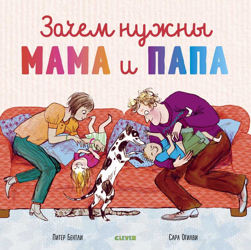 Зачем нужны мама и папа. Бентли П. Книжки-картинки, производитель Клевер (Clever) , ISBN 978-5-00115-811-0, № 1