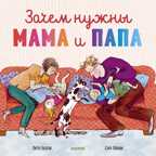 Зачем нужны мама и папа. Бентли П. Книжки-картинки, производитель Клевер (Clever) , ISBN 978-5-00115-811-0, № 1
