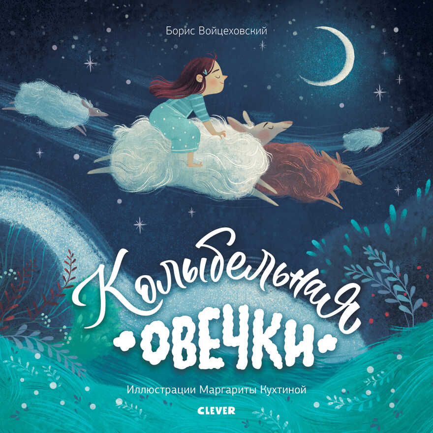 Колыбельная овечки. Книжки-картинки, производитель Клевер (Clever) , ISBN 978-5-00115-752-6, № 1