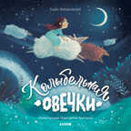 Колыбельная овечки. Книжки-картинки, производитель Клевер (Clever) , ISBN 978-5-00115-752-6, № 1