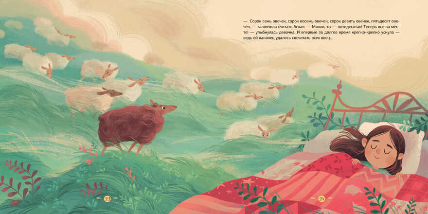 Колыбельная овечки. Книжки-картинки, производитель Клевер (Clever) , ISBN 978-5-00115-752-6, № 6