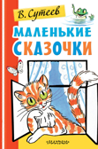 Маленькие сказочки. Сутеев В.Г. Первая детская библиотечка, производитель АСТ , ISBN 978-5-17982-689-7, № 1