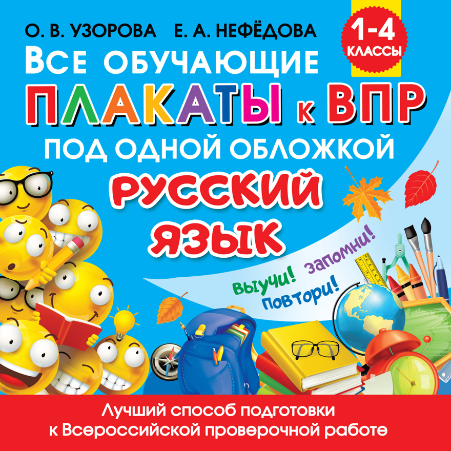 Все обучающие плакаты по русскому языку. 1-4 классы. Узорова О.В., Нефедова Е.А. Обучающие плакаты для начальной школы, производитель АСТ , ISBN 978-5-17121-219-3, № 1