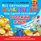 Все обучающие плакаты по русскому языку. 1-4 классы. Узорова О.В., Нефедова Е.А. Обучающие плакаты для начальной школы, производитель АСТ , ISBN 978-5-17121-219-3, № 1