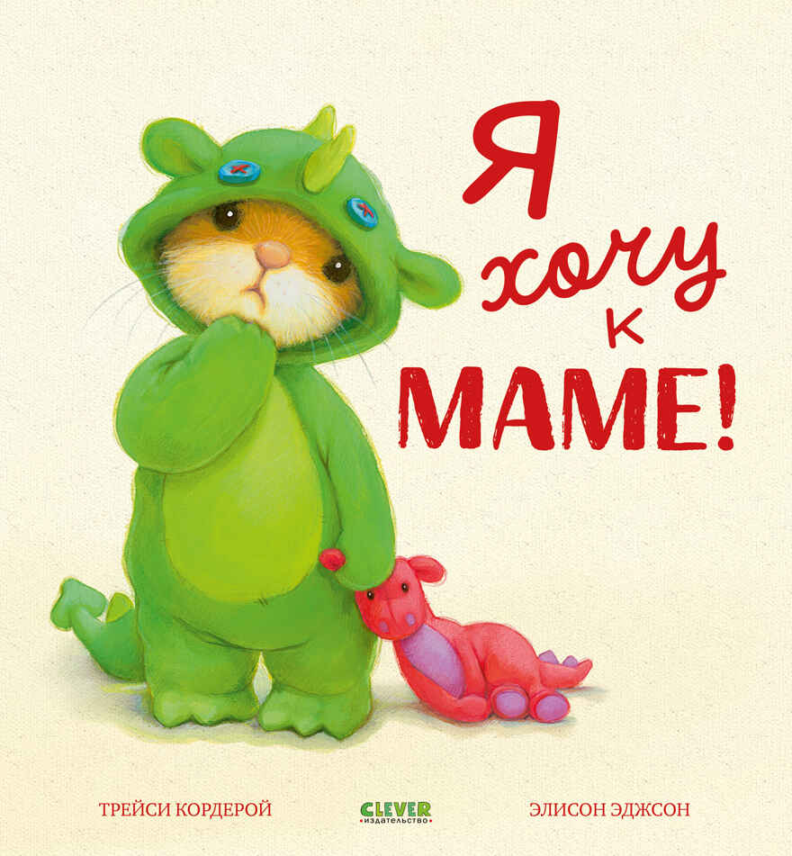 Семейные ценности. Я хочу к маме! Кордерой Т., производитель Клевер (Clever) , ISBN 978-5-00211-997-4, № 1