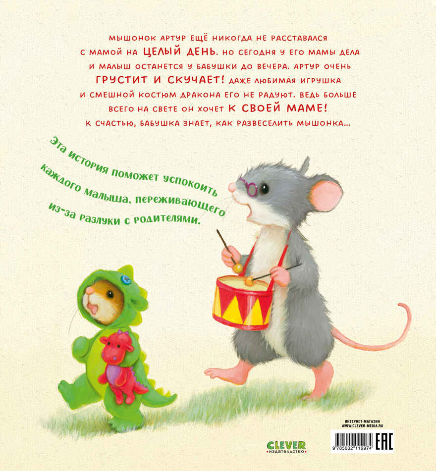 Семейные ценности. Я хочу к маме! Кордерой Т., производитель Клевер (Clever) , ISBN 978-5-00211-997-4, № 7