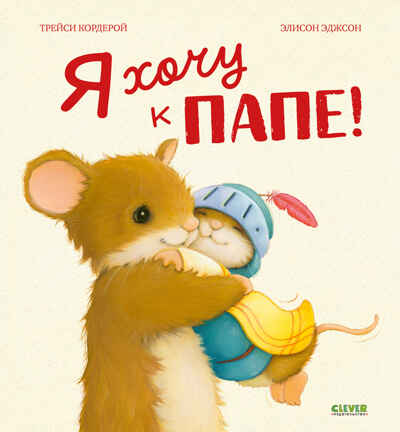 Семейные ценности. Я хочу к папе! Кордерой Т., производитель Клевер (Clever) , ISBN 978-5-00211-998-1№ 1