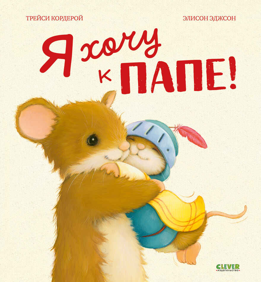 Семейные ценности. Я хочу к папе! Кордерой Т., производитель Клевер (Clever) , ISBN 978-5-00211-998-1, № 1