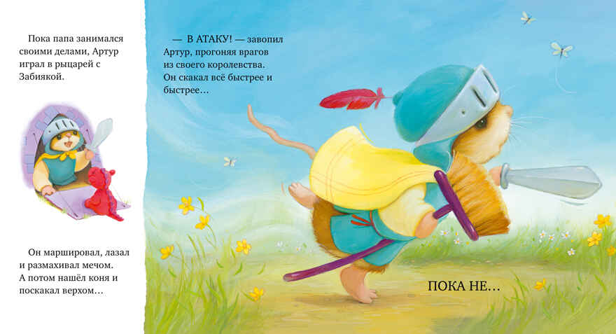 Семейные ценности. Я хочу к папе! Кордерой Т., производитель Клевер (Clever) , ISBN 978-5-00211-998-1, № 2