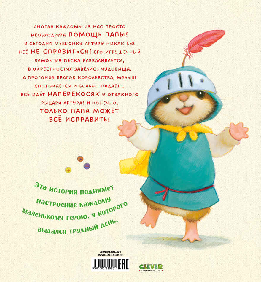 Семейные ценности. Я хочу к папе! Кордерой Т., производитель Клевер (Clever) , ISBN 978-5-00211-998-1, № 7