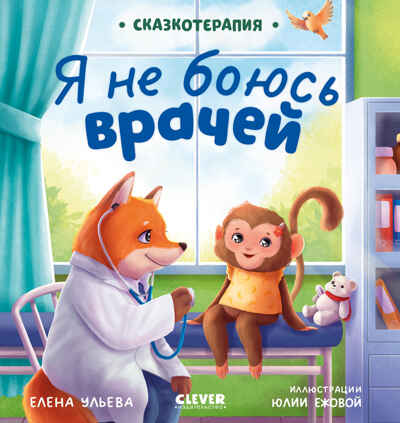 Сказкотерапия. Я не боюсь врачей Ульева Е., производитель Клевер (Clever) , ISBN 978-5-00211-959-2№ 1