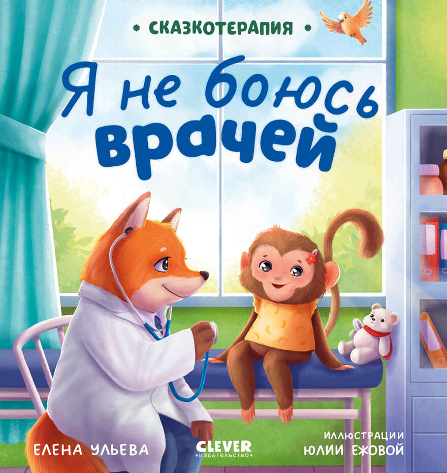 Сказкотерапия. Я не боюсь врачей Ульева Е., производитель Клевер (Clever) , ISBN 978-5-00211-959-2, № 1