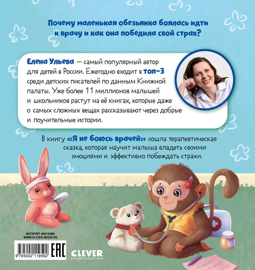 Сказкотерапия. Я не боюсь врачей Ульева Е., производитель Клевер (Clever) , ISBN 978-5-00211-959-2, № 7