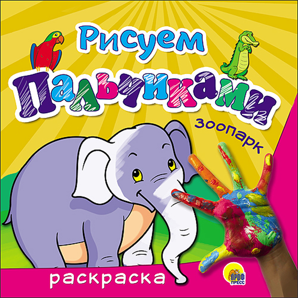 Зоопарк (Серия:Рисуем пальчиками), арт.41972, производитель Проф-Пресс , ISBN 978-5-37826-222-9, № 1