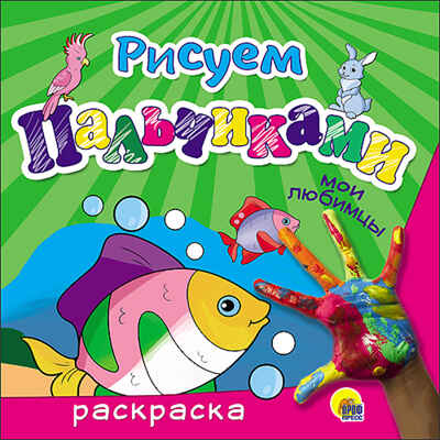 Рисуем пальчиками. Мои любимцы, производитель Проф-Пресс , ISBN 978-5-37826-223-6№ 1