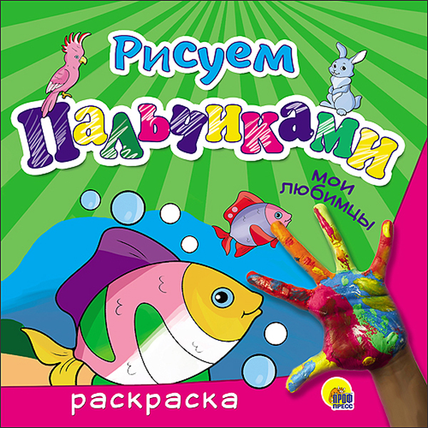Рисуем пальчиками. Мои любимцы, производитель Проф-Пресс , ISBN 978-5-37826-223-6, № 1
