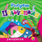 Рисуем пальчиками. Мои любимцы, производитель Проф-Пресс , ISBN 978-5-37826-223-6, № 1