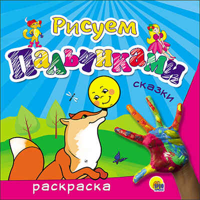 Сказки (Серия:Рисуем пальчиками), арт.41974, производитель Проф-Пресс , ISBN 978-5-37826-224-3№ 1