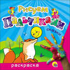 Сказки (Серия:Рисуем пальчиками), арт.41974, производитель Проф-Пресс , ISBN 978-5-37826-224-3, № 1