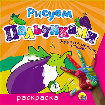 Фрукты, овощи, ягоды (Серия:Рисуем пальчиками), арт.41975, производитель Проф-Пресс , ISBN 978-5-37826-225-0№ 1