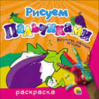 Фрукты, овощи, ягоды (Серия:Рисуем пальчиками), арт.41975, производитель Проф-Пресс , ISBN 978-5-37826-225-0, № 1