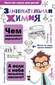 Занимательная химия. Савина Л.А. Простая наука для детей, производитель АСТ , ISBN 978-5-17100-195-7, № 1