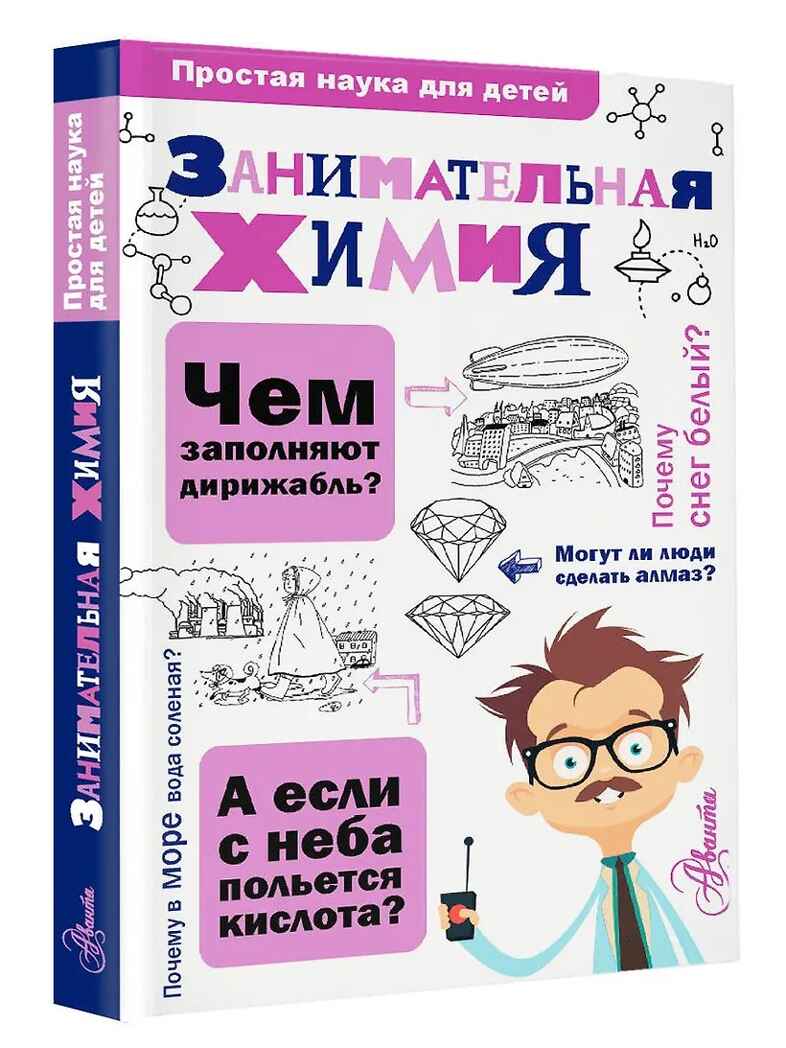 Занимательная химия. Савина Л.А. Простая наука для детей, производитель АСТ , ISBN 978-5-17100-195-7, № 2
