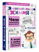 Занимательная химия. Савина Л.А. Простая наука для детей, производитель АСТ , ISBN 978-5-17100-195-7, № 2