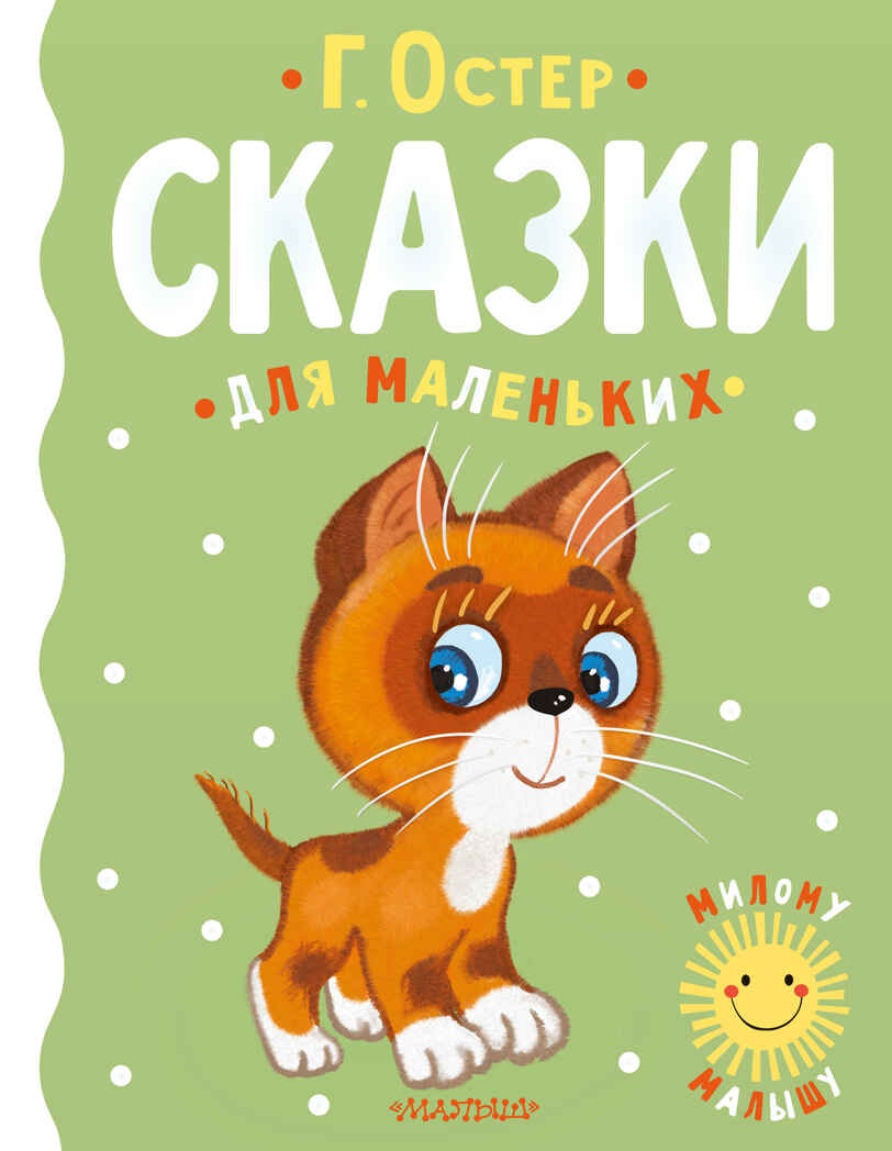 Сказки для маленьких. Милому малышу Остер Г. Б., производитель АСТ , ISBN 978-5-17149-897-9, № 1