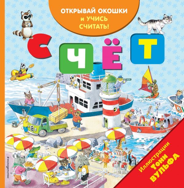 Счёт (с окошками). Книги с иллюстрациями Тони Вульфа и Мэтта Вульфа, производитель Эксмо , ISBN 978-5-04092-816-3, № 1