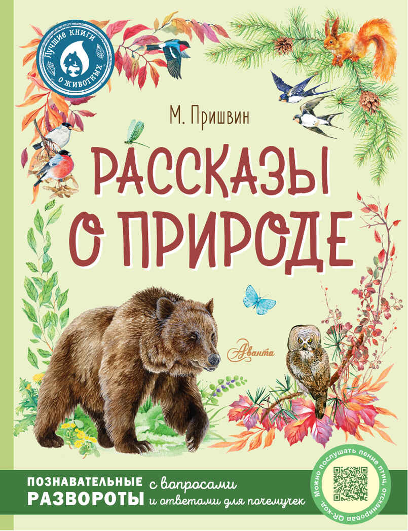 Рассказы о природе. Пришвин М.М. Лучшие книги о животных, производитель АСТ , ISBN 978-5-17147-468-3, № 1
