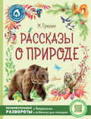 Рассказы о природе. Пришвин М.М. Лучшие книги о животных, производитель АСТ , ISBN 978-5-17147-468-3, № 1