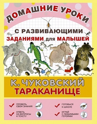 Тараканище., производитель АСТ , ISBN 978-5-17087-400-2, № 1