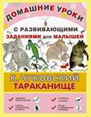 Тараканище., производитель АСТ , ISBN 978-5-17087-400-2, № 1