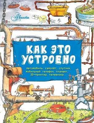 Как это устроено? Вещи в твоём доме., производитель АСТ , ISBN 978-5-17087-028-8№ 1