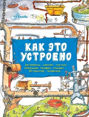 Как это устроено? Вещи в твоём доме., производитель АСТ , ISBN 978-5-17087-028-8, № 1